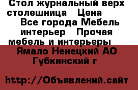 Стол журнальный верх-столешница › Цена ­ 1 600 - Все города Мебель, интерьер » Прочая мебель и интерьеры   . Ямало-Ненецкий АО,Губкинский г.